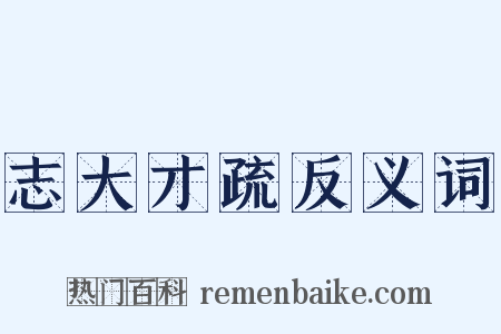 志大才疏反义词是什么意思的图片